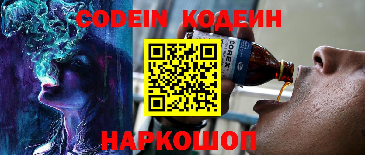 Codein напиток Lean (лин) Мурино